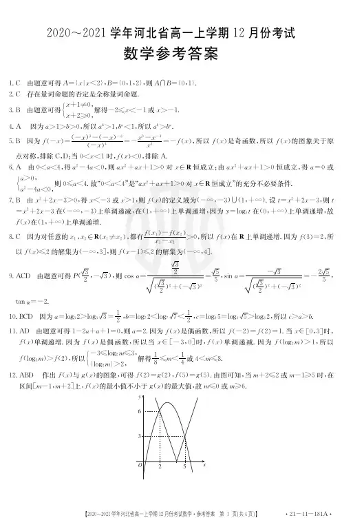 河北省2020-2021学年高一数学上学期12月联考试题(PDF)答案
