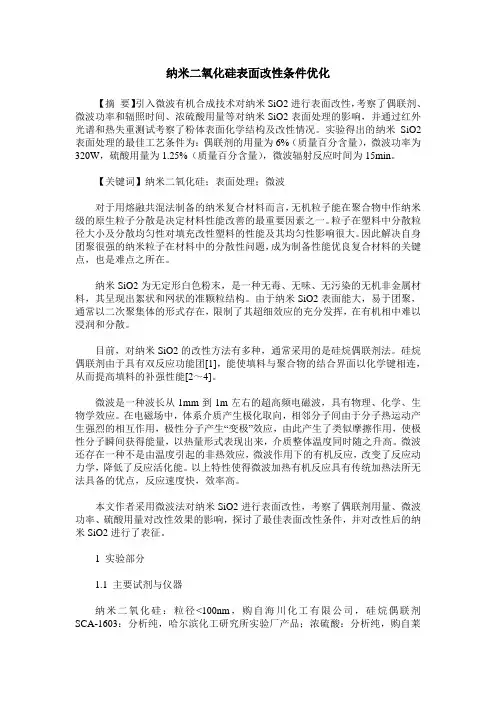 纳米二氧化硅表面改性条件优化