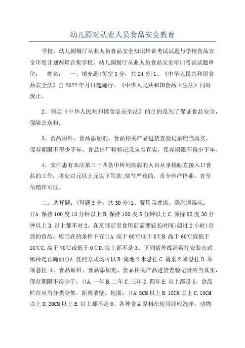 幼儿园对从业人员食品安全教育