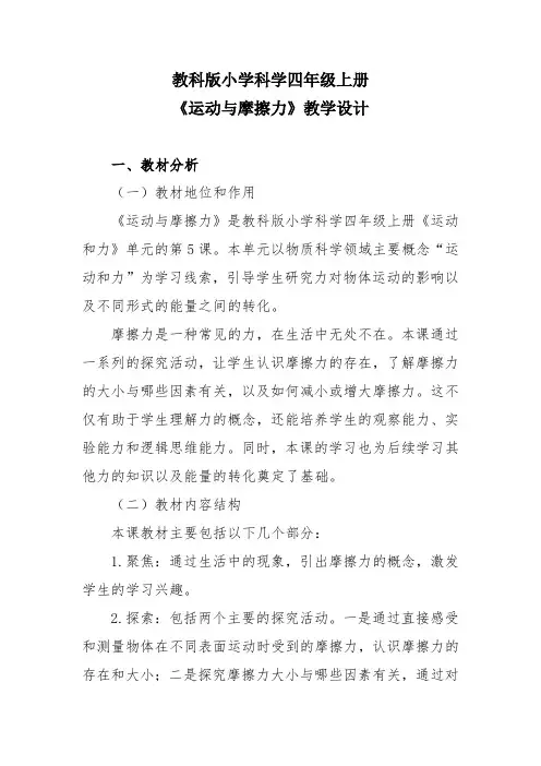 教科版小学科学四年级上册《运动与摩擦力》教学设计