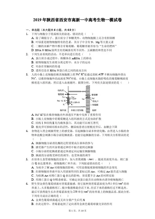 2019年陕西省西安市高新一中高考生物一模试卷