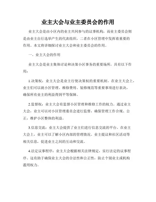 业主大会与业主委员会的作用