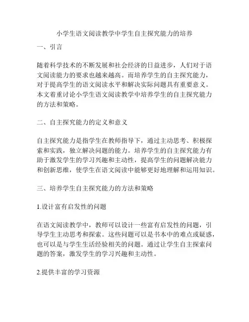 小学生语文阅读教学中学生自主探究能力的培养