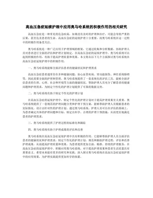 高血压急症延续护理中应用奥马哈系统的积极作用的相关研究