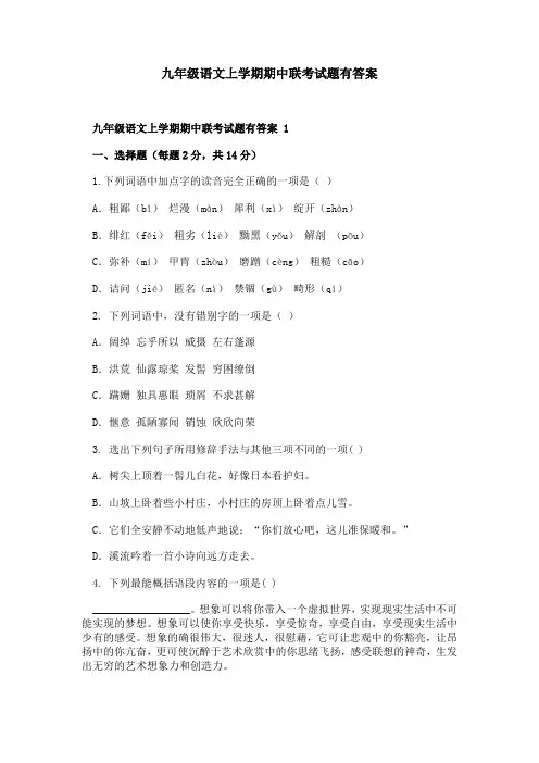 九年级语文上学期期中联考试题有答案