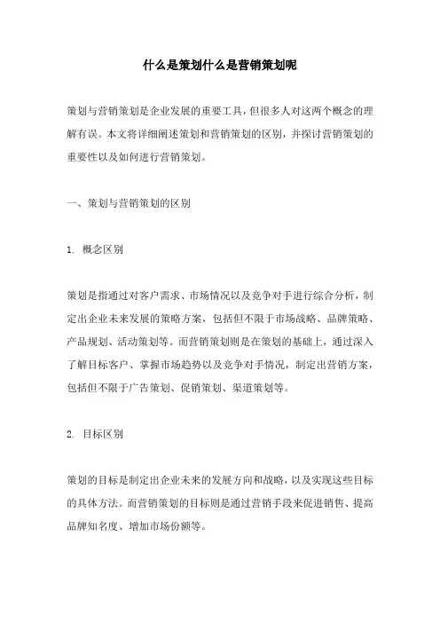 什么是策划什么是营销策划呢