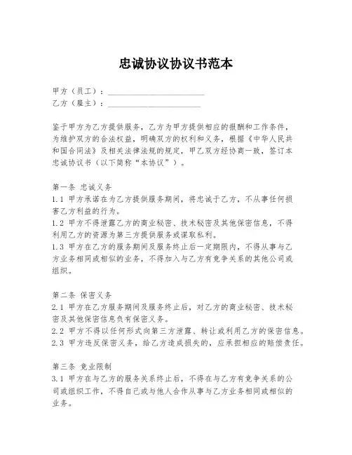 忠诚协议协议书范本