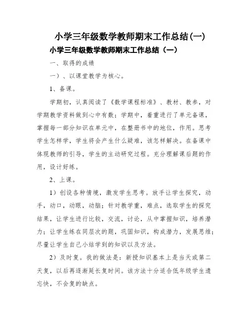 小学三年级数学教师期末工作总结(一)