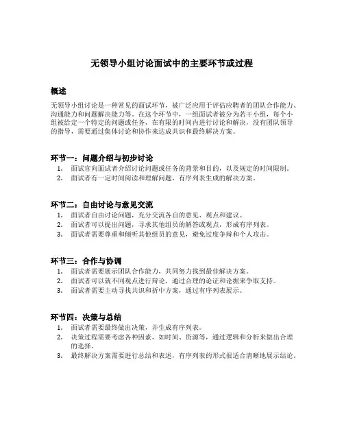 简述无领导小组讨论面试中的主要环节或过程