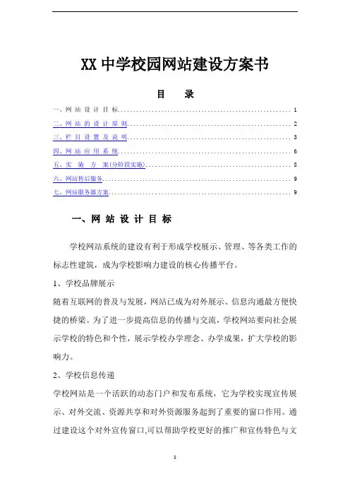 中学校园网站建设方案书