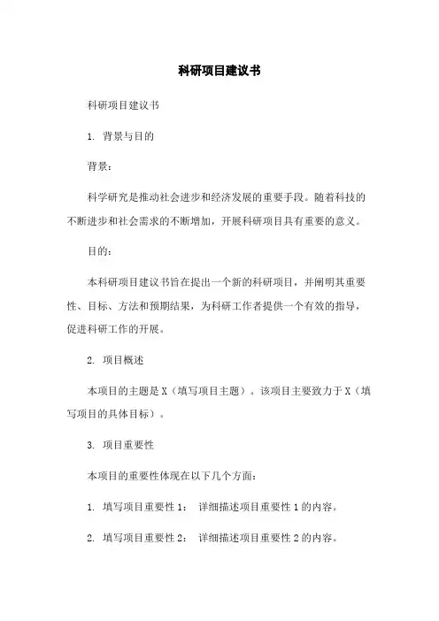科研项目建议书