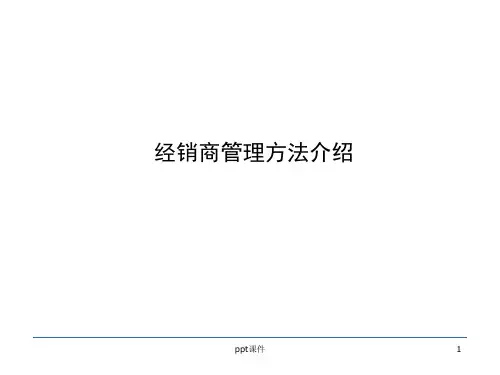 经销商管理方法分类  ppt课件