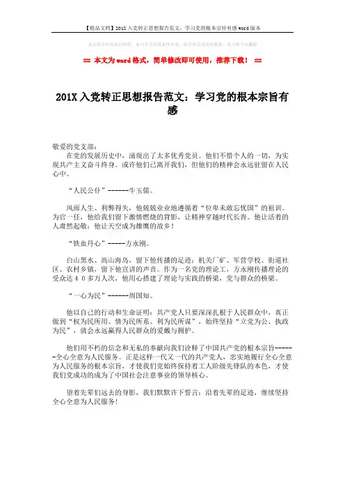 【精品文档】201X入党转正思想报告范文：学习党的根本宗旨有感word版本 (1页)