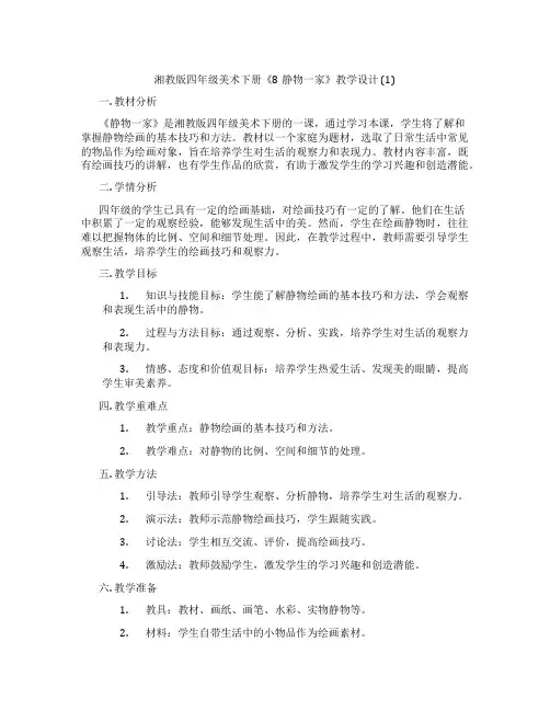 湘教版四年级美术下册《8静物一家》教学设计 (1)
