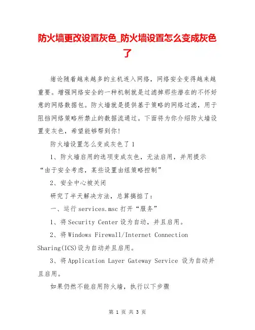 防火墙更改设置灰色_防火墙设置怎么变成灰色了