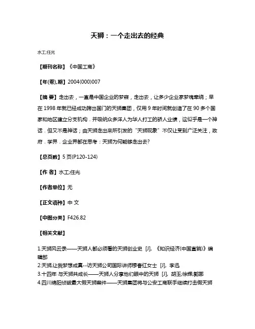 天狮：一个走出去的经典