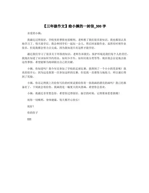 【三年级作文】给小姨的一封信_300字