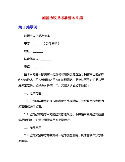 加盟协议书标准范本5篇