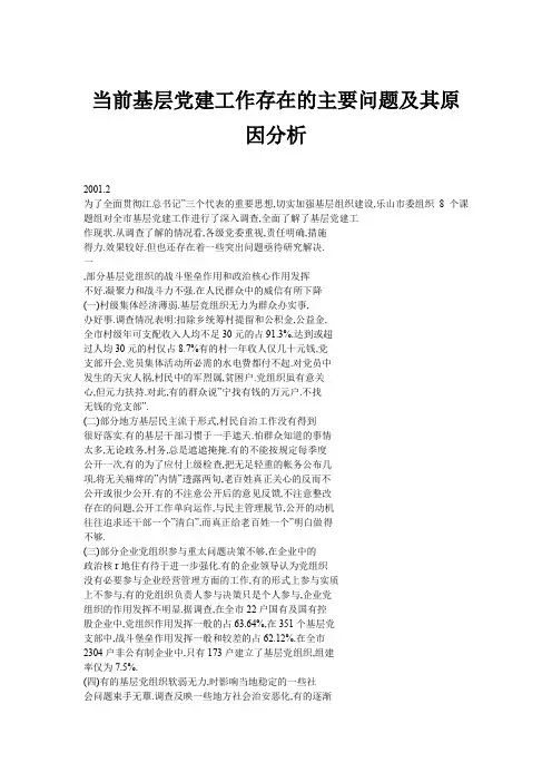 当前基层党建工作存在的主要问题及其原因分析