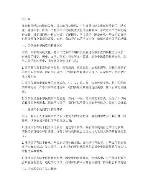 盛世国学心得体会感悟(3篇)