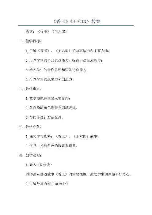 《香玉》《王六郎》教案