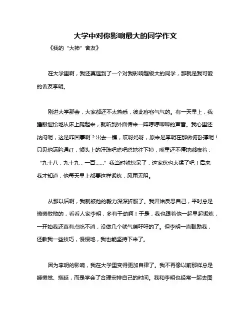 大学中对你影响最大的同学作文