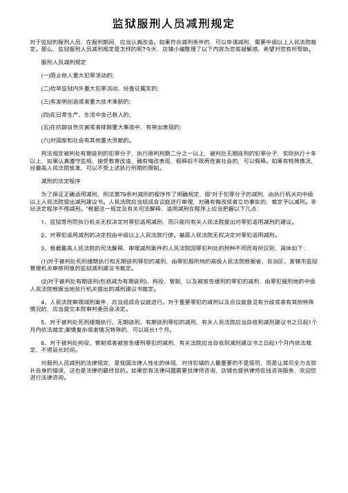 监狱服刑人员减刑规定
