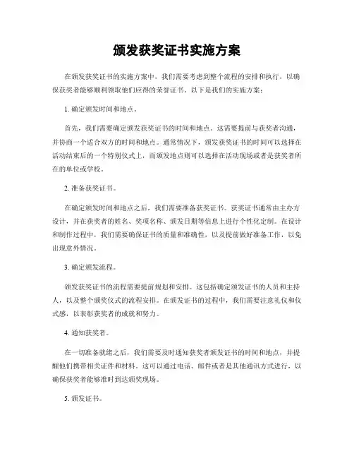 颁发获奖证书实施方案