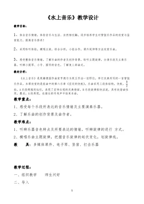 人音版四年级音乐上册（简谱）第6课《聆听 水上音乐》教学设计0