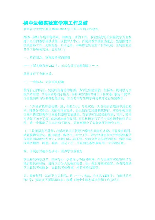 初中生物实验室学期工作总结