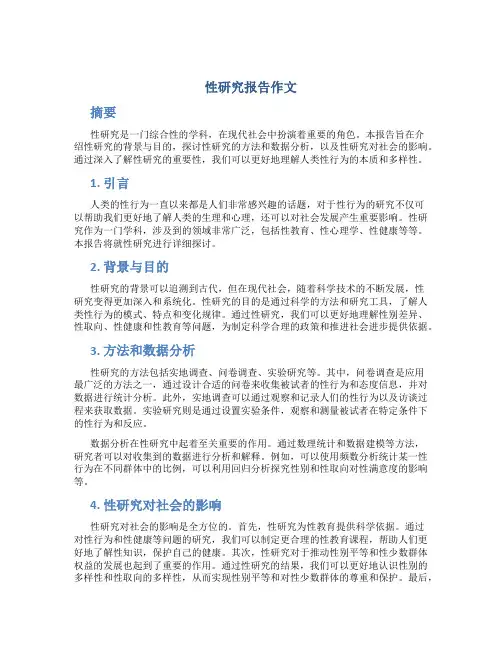 性研究报告作文