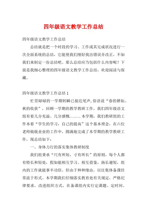 四年级语文教学工作总结