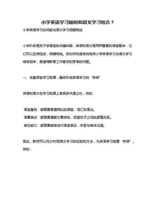 小学英语学习如何和语文学习结合？