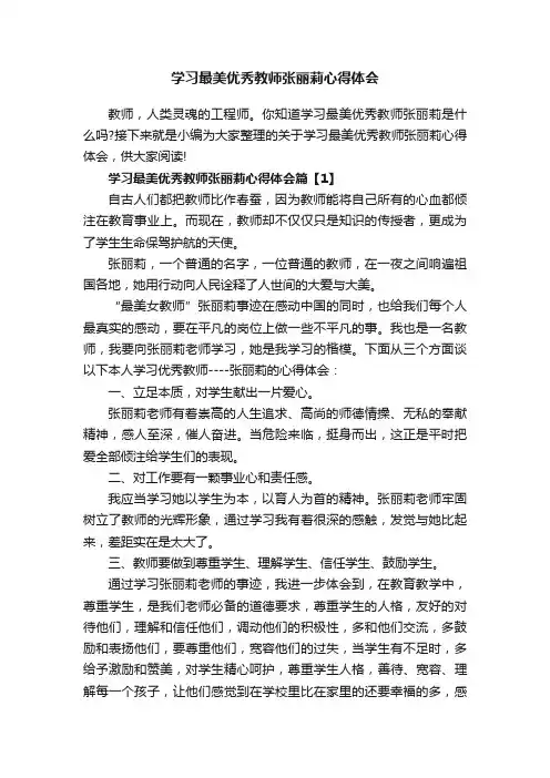 学习最美优秀教师张丽莉心得体会