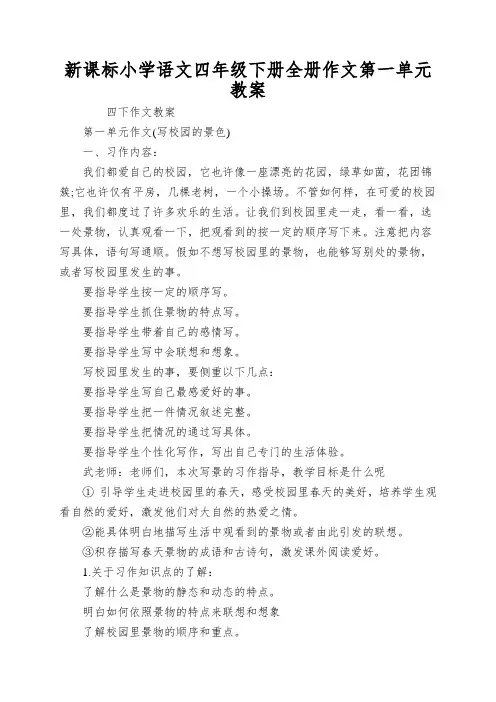 新课标小学语文四年级下册全册作文第一单元教案
