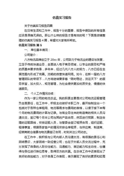 仿真实习报告