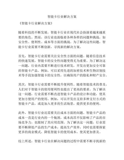 智能卡行业解决方案