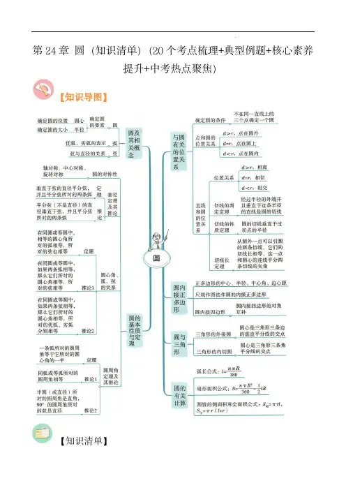 九年级数学考点大串讲(人教版)：第24章 圆(知识清单)(解析版)