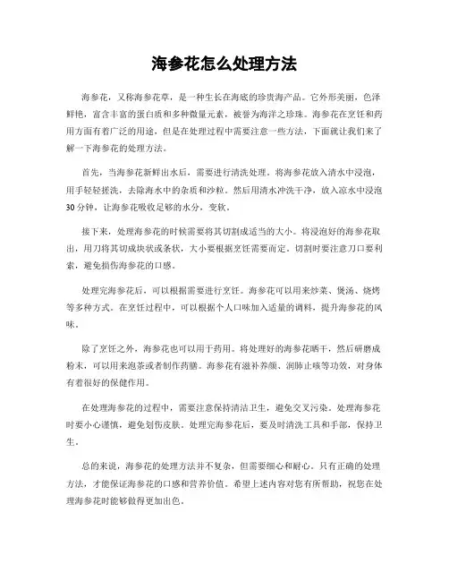 海参花怎么处理方法