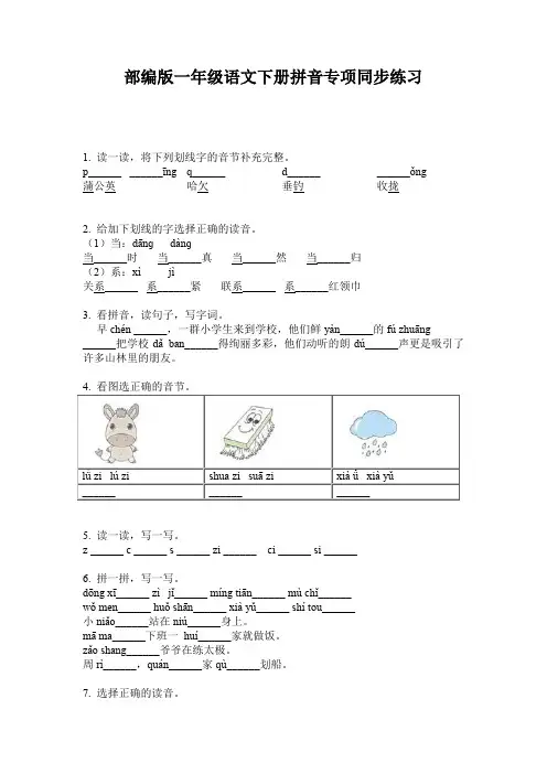 部编版一年级语文下册拼音专项同步练习