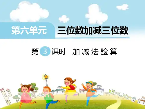 冀教版二年级下册数学《加减法验算》说课教学课件