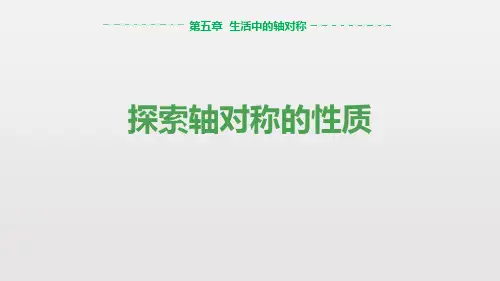 北师大版七年级下册数学《探索轴对称的性质》生活中的轴对称PPT教学课件