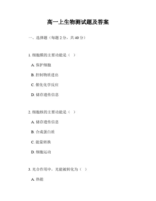 高一上生物测试题及答案