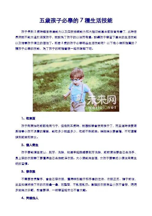 五岁孩子必学的7种生活技能