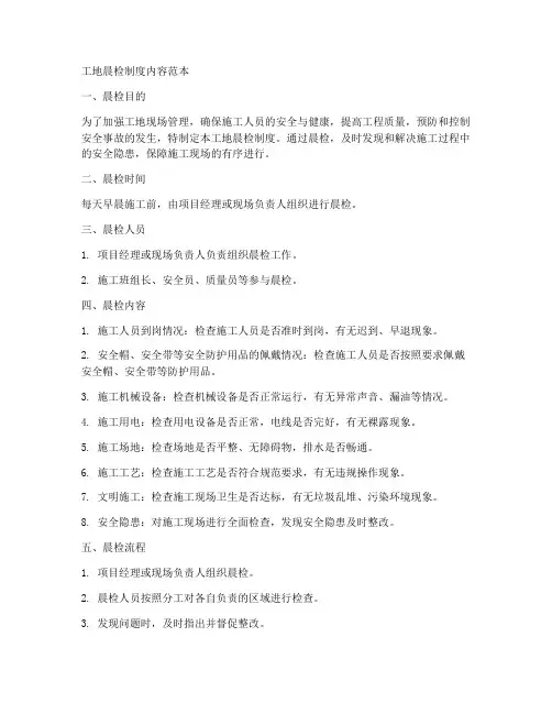工地晨检制度内容范本简单
