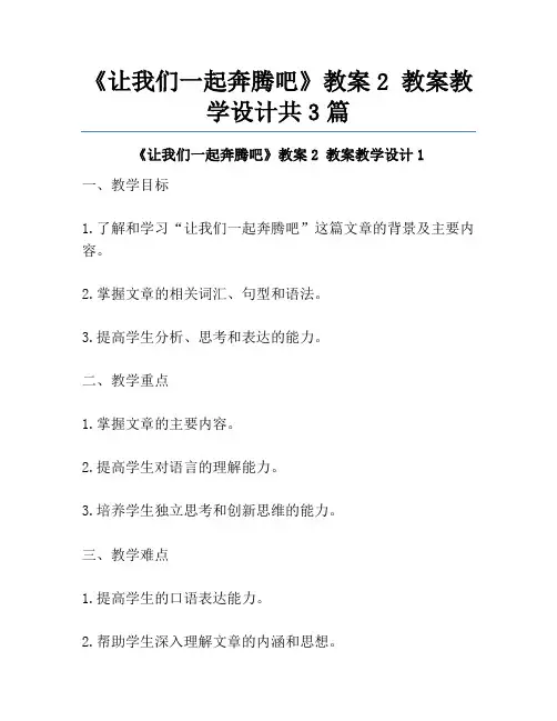 《让我们一起奔腾吧》教案2 教案教学设计共3篇