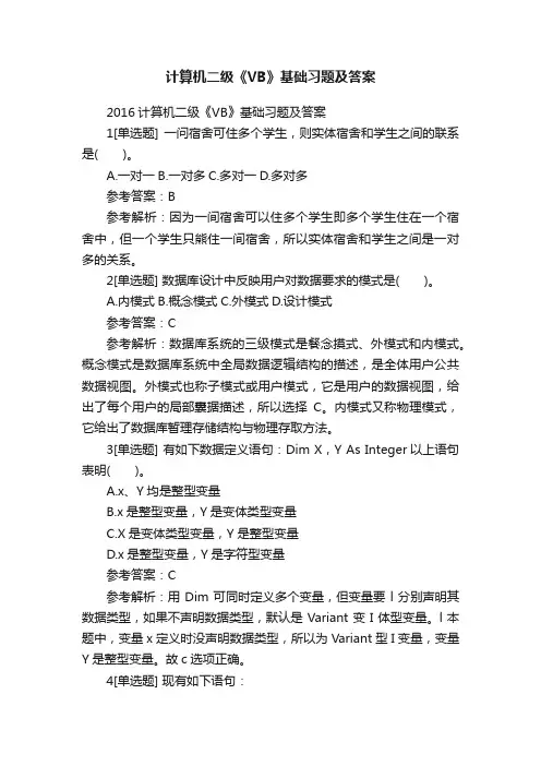 计算机二级《VB》基础习题及答案