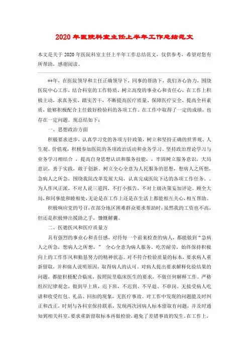 2020年医院科室主任上半年工作总结范文
