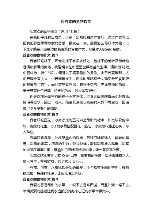 我喜欢的食物作文