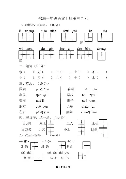 部编一年级语文上册第三单元